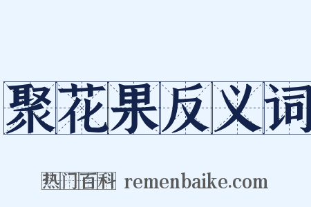 聚花果反义词是什么意思的图片
